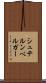 シュテルンベルガー Scroll