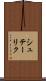 シュテーリク Scroll