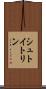 シュトイトリン Scroll