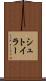 シュトイラー Scroll