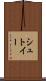 シュトイー Scroll