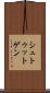 シュトゥットゲン Scroll