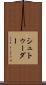 シュトゥーダー Scroll