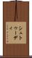 シュトゥーディ Scroll