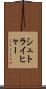 シュトライヒャー Scroll