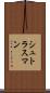 シュトラスマン Scroll