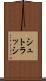 シュトラッシ Scroll