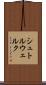 シュトルウェルク Scroll