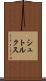 シュトルクス Scroll