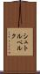 シュトルベルク Scroll