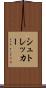 シュトレッカー Scroll