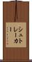 シュトレーカー Scroll
