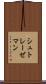 シュトレーゼマン Scroll
