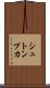 シュトンプカ Scroll