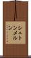 シュトンメルン Scroll