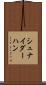 シュナイダーハン Scroll