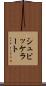 シュビッケラート Scroll