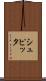 シュピッタ Scroll