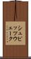 シュピッツウェーク Scroll