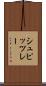 シュピッツレー Scroll