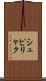 シュピリャク Scroll