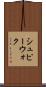 シュピーウォク Scroll