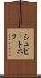 シュピートホフ Scroll