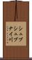 シュブシュブナイ川 Scroll