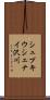 シュプキウシェナイ沢川 Scroll