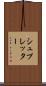 シュプレッター Scroll