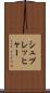 シュプレッヒャー Scroll