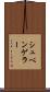 シュベンゲラー Scroll