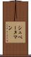 シュベーヌマン Scroll
