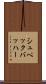 シュペックバッハー Scroll
