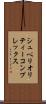 シュペリオリティーコンプレックス Scroll