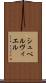 シュペルヴィエル Scroll