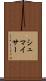 シュマイサー Scroll