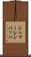 シュマーレンバッハ Scroll