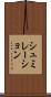 シュミレーション Scroll