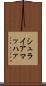シュライアマッハァ Scroll