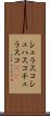 シュラスコ Scroll