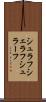 シュラフ Scroll