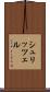 シュリッツェル Scroll