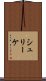 シュリーケ Scroll