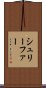 シュリーファー Scroll