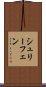 シュリーフェン Scroll