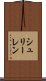 シュリーレン Scroll