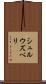 シュルウズベリ Scroll