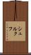 シュルクフ Scroll
