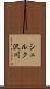 シュルク沢川 Scroll